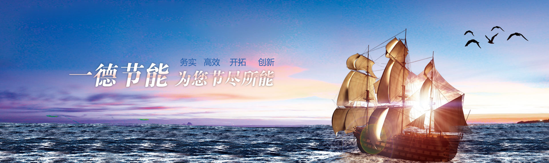 一德節能，為您節盡所能