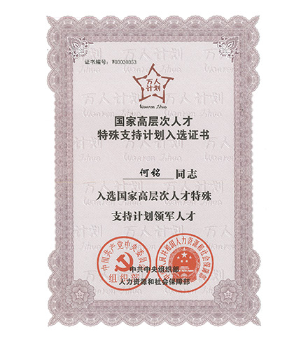 國家高層次人才特殊支持計劃入選證書