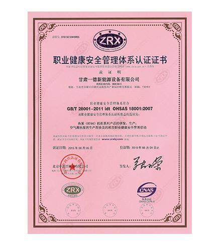 職業健康安全管理體系認證證書