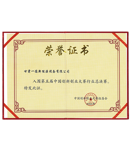 第五屆創新創業大賽榮譽證書