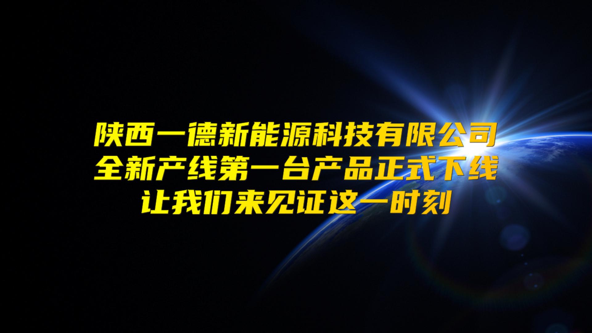 第一臺產品下線