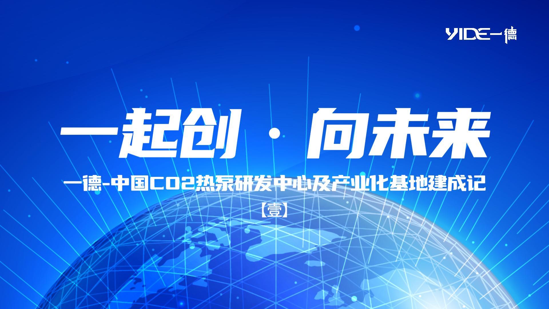 一起創 ? 向未來