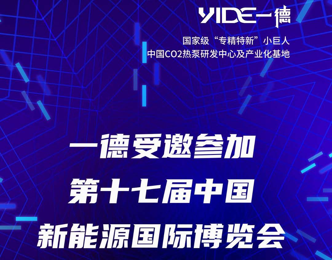 一德受邀參加第十七屆中國新能源國際博覽會