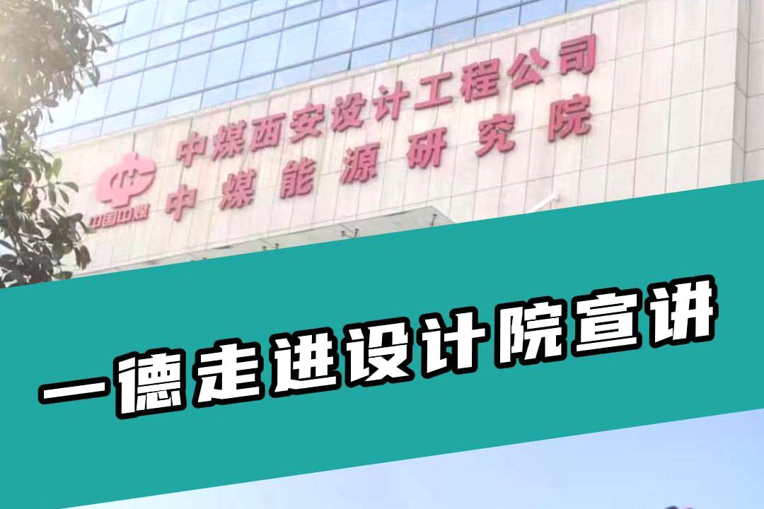 一德走進設計院宣講