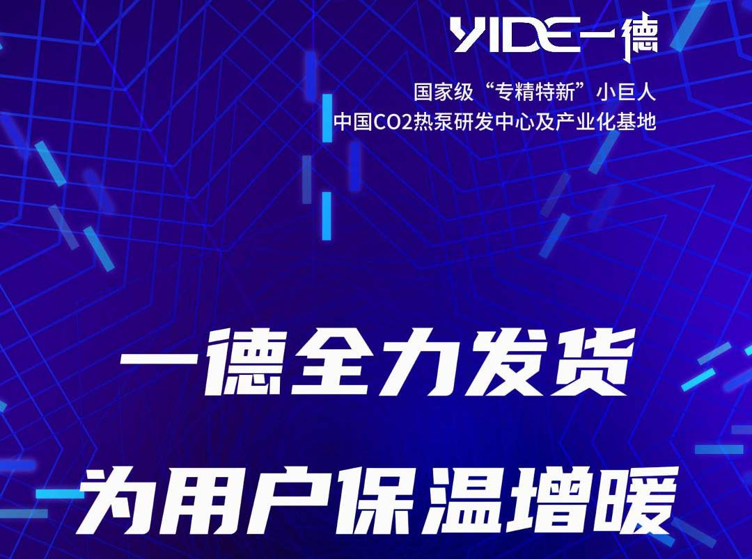 一德全力發貨 為用戶保溫增暖