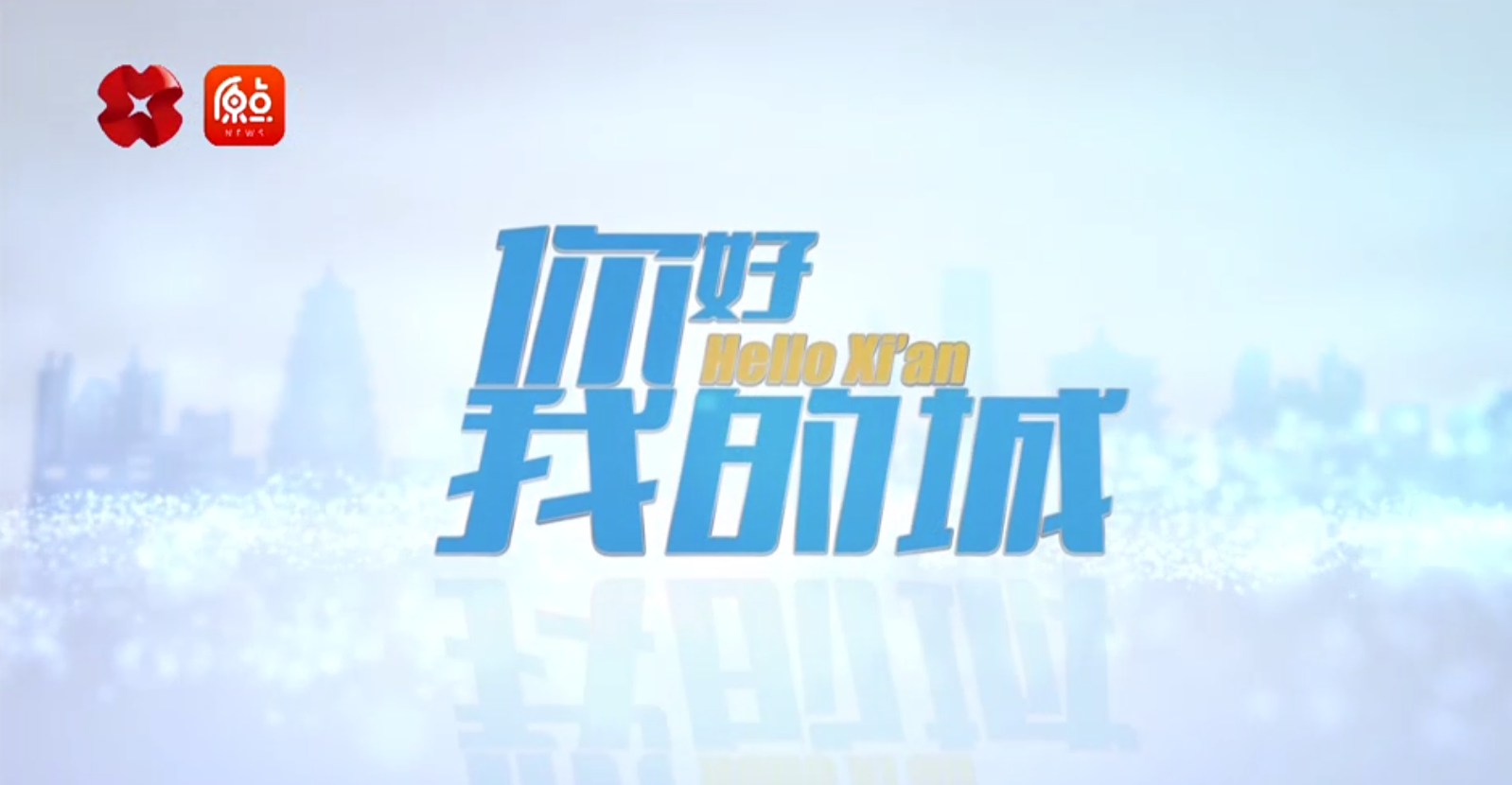 走進(jìn)一德，西安廣播電視臺(tái)《你好，我的城》專訪節(jié)目播出