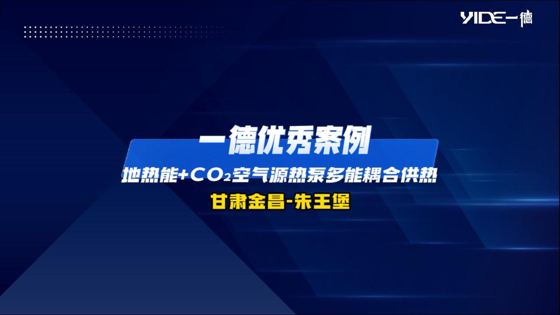 一德優秀案例：地熱能+CO2空氣源熱泵多能