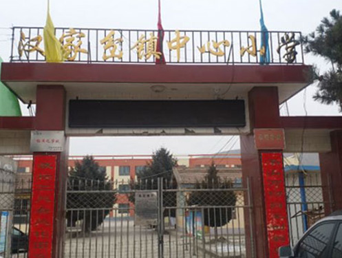 漢家岔鎮中心小學
