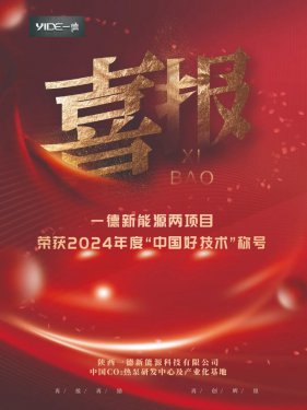 喜報！一德新能源兩項目榮獲2024年度“中國好技術”稱號